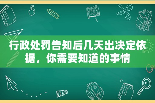 行政處罰告知后幾天出決定依據(jù)，你需要知道的事情