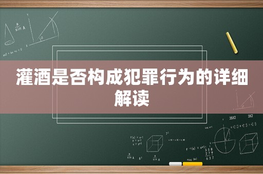 灌酒是否構成犯罪行為的詳細解讀