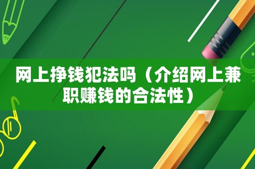 網(wǎng)上掙錢(qián)犯法嗎（介紹網(wǎng)上兼職賺錢(qián)的合法性）