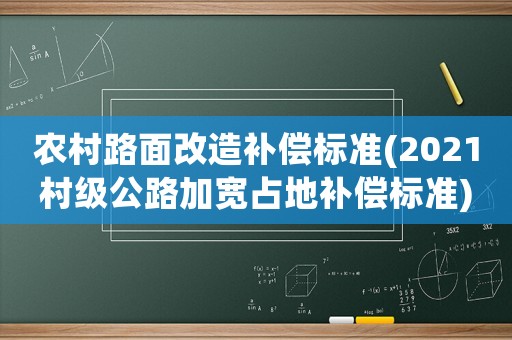 農(nóng)村路面改造補(bǔ)償標(biāo)準(zhǔn)(2021村級(jí)公路加寬占地補(bǔ)償標(biāo)準(zhǔn))