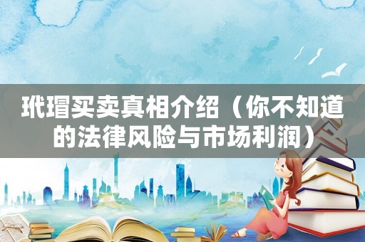 玳瑁買賣真相介紹（你不知道的法律風險與市場利潤）