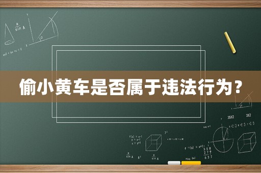 偷小黃車是否屬于違法行為？