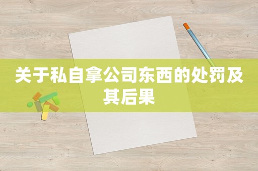 關于私自拿公司東西的處罰及其后果