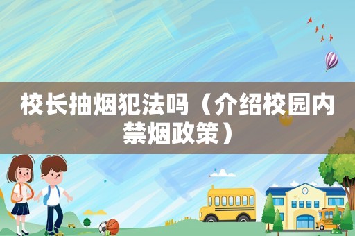 校長抽煙犯法嗎（介紹校園內禁煙政策）