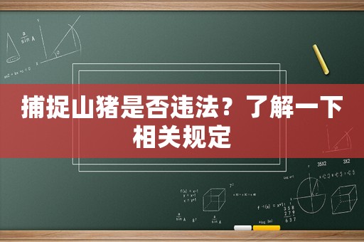 捕捉山豬是否違法？了解一下相關規定