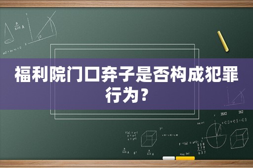 福利院門口棄子是否構成犯罪行為？