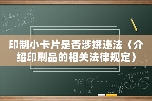 印制小卡片是否涉嫌違法（介紹印刷品的相關法律規定）