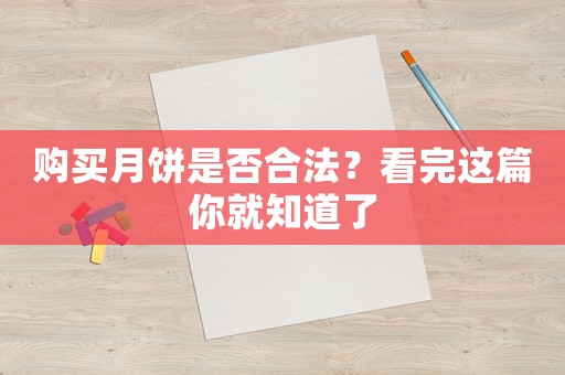 購買月餅是否合法？看完這篇你就知道了