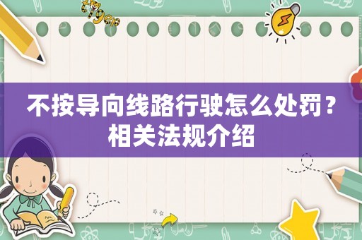 不按導向線路行駛怎么處罰？相關法規介紹