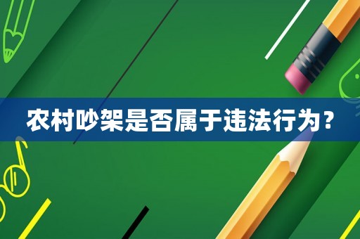 農(nóng)村吵架是否屬于違法行為？
