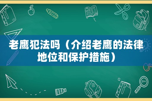 老鷹犯法嗎（介紹老鷹的法律地位和保護措施）