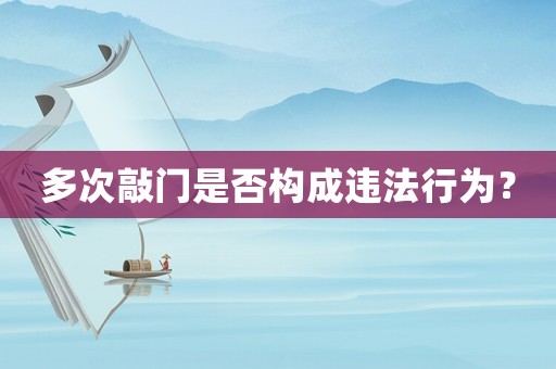 多次敲門是否構成違法行為？
