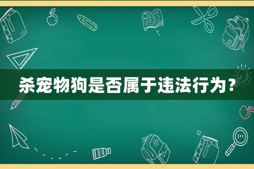 殺寵物狗是否屬于違法行為？