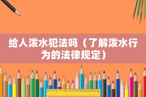 給人潑水犯法嗎（了解潑水行為的法律規定）