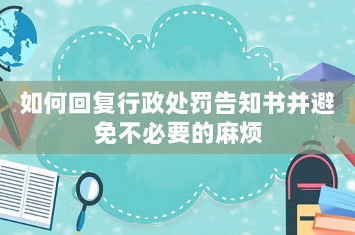 如何回復行政處罰告知書并避免不必要的麻煩