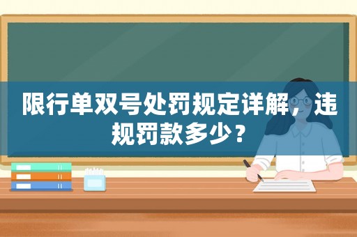 限行單雙號處罰規(guī)定詳解，違規(guī)罰款多少？