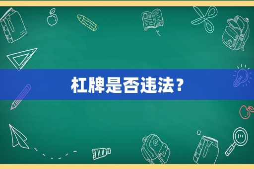 杠牌是否違法？