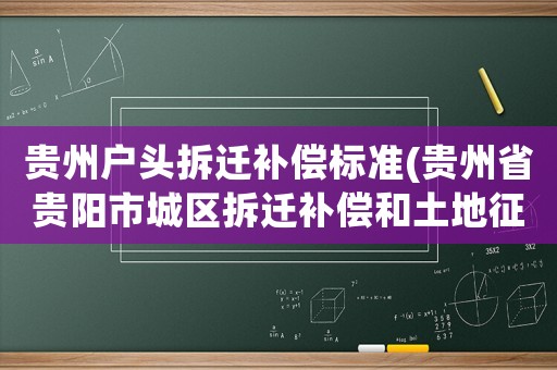 貴州戶頭拆遷補償標準(貴州省貴陽市城區拆遷補償和土地征收補償標準是什么？)