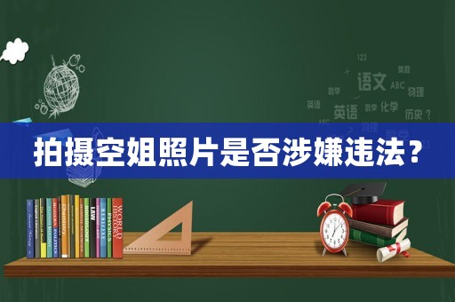 拍攝空姐照片是否涉嫌違法？