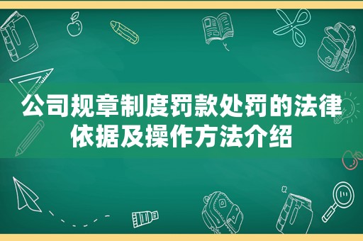 公司規(guī)章制度罰款處罰的法律依據(jù)及操作方法介紹
