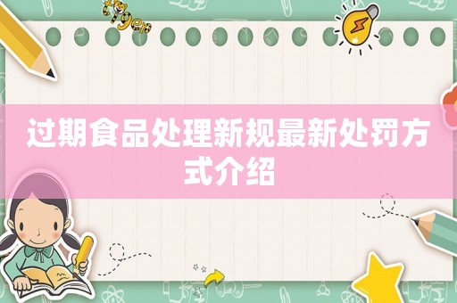 過期食品處理新規最新處罰方式介紹