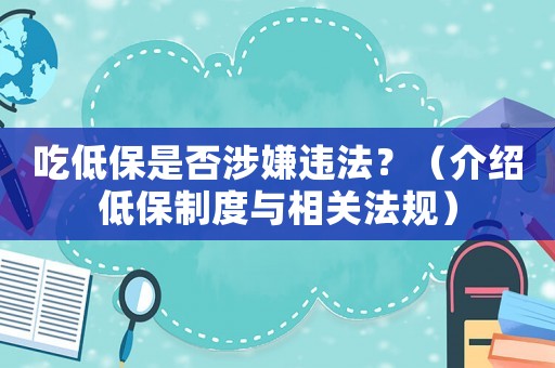 吃低保是否涉嫌違法？（介紹低保制度與相關法規）
