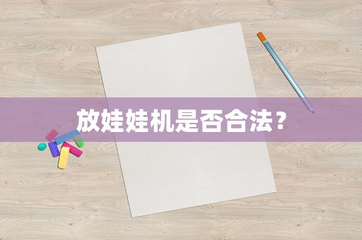 放娃娃機是否合法？