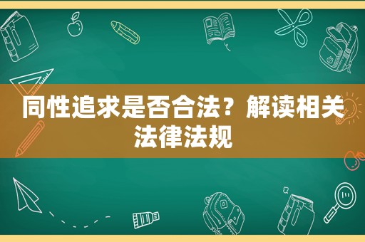 同性追求是否合法？解讀相關法律法規
