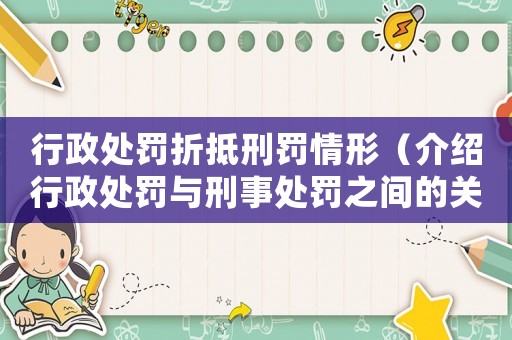 行政處罰折抵刑罰情形（介紹行政處罰與刑事處罰之間的關系）