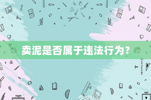 賣(mài)泥是否屬于違法行為？