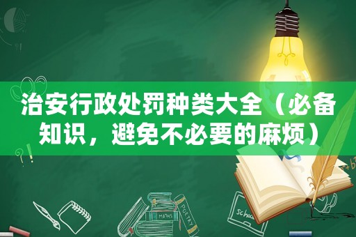 治安行政處罰種類大全（必備知識，避免不必要的麻煩）