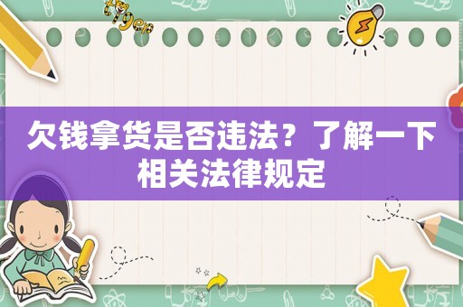 欠錢拿貨是否違法？了解一下相關法律規定