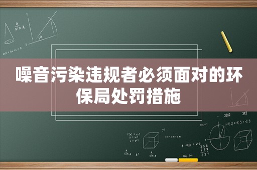 噪音污染違規者必須面對的環保局處罰措施