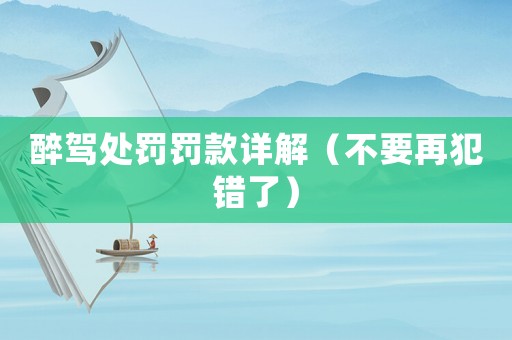 醉駕處罰罰款詳解（不要再犯錯了）