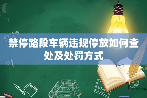 禁停路段車輛違規停放如何查處及處罰方式