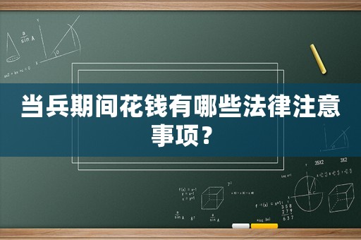 當兵期間花錢有哪些法律注意事項？