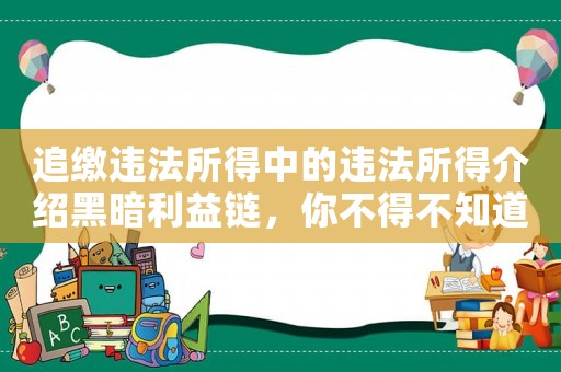 追繳違法所得中的違法所得介紹黑暗利益鏈，你不得不知道的真相