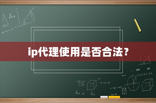 ip代理使用是否合法？