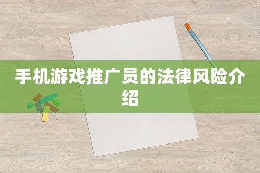 手機游戲推廣員的法律風險介紹