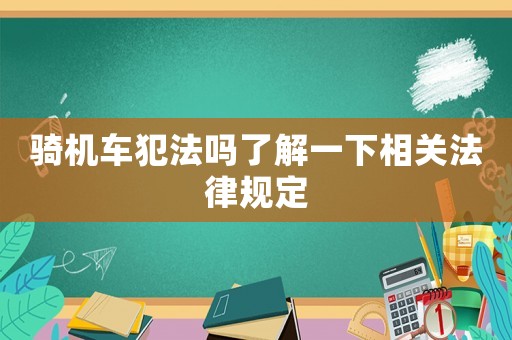 騎機車犯法嗎了解一下相關法律規定
