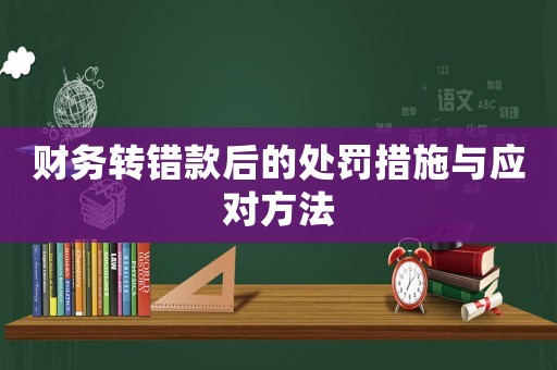 財(cái)務(wù)轉(zhuǎn)錯款后的處罰措施與應(yīng)對方法