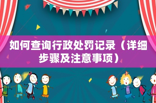 如何查詢行政處罰記錄（詳細步驟及注意事項）