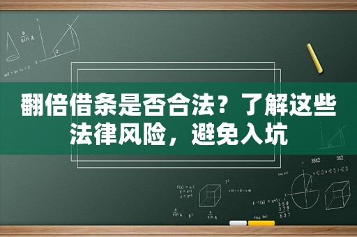 翻倍借條是否合法？了解這些法律風(fēng)險，避免入坑