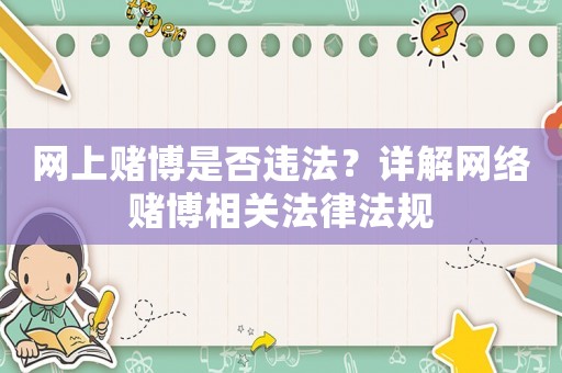 網上賭博是否違法？詳解網絡賭博相關法律法規