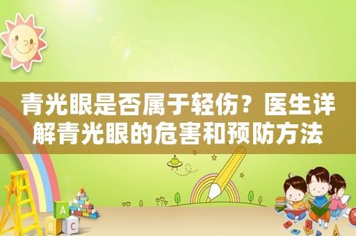 青光眼是否屬于輕傷？醫(yī)生詳解青光眼的危害和預(yù)防方法