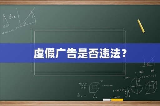 虛假廣告是否違法？