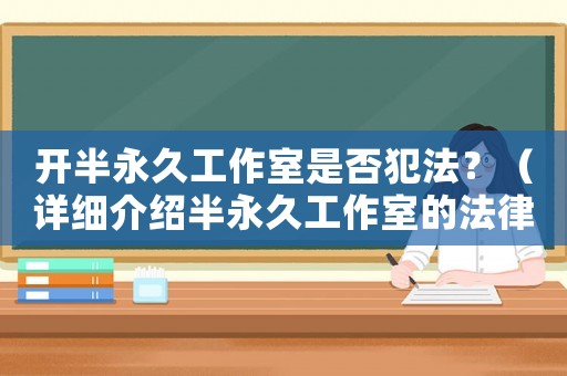 開半永久工作室是否犯法？（詳細介紹半永久工作室的法律風險）