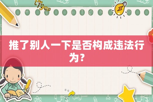 推了別人一下是否構成違法行為？