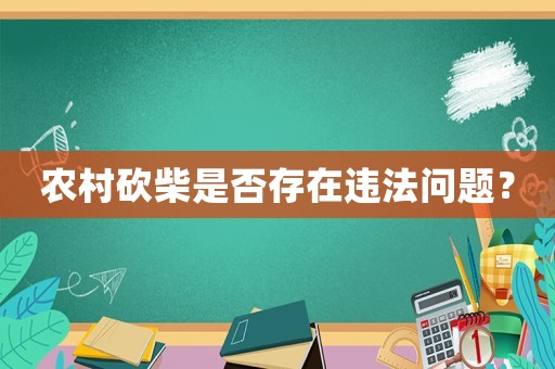 農村砍柴是否存在違法問題？