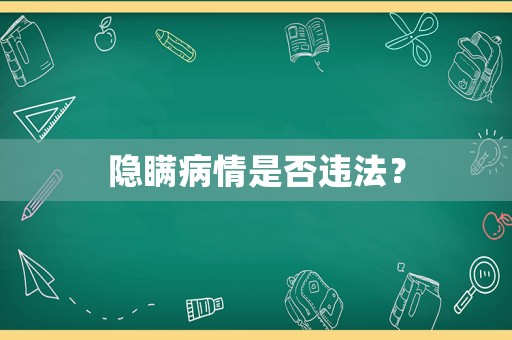 隱瞞病情是否違法？